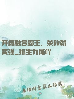 开局融合霸王，杀敌就变强