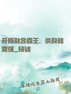 开局融合霸王，杀敌就变强