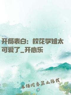 开局表白：校花学姐太可爱了