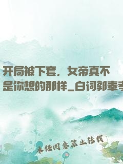 开局被下套，女帝真不是你想的那样