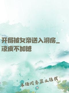 开局被女帝送入洞房