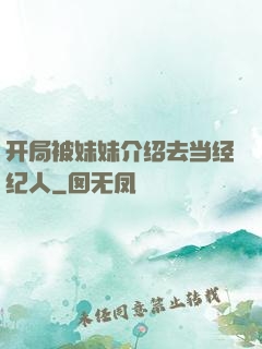 开局被妹妹介绍去当经纪人