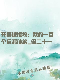 开局被掘坟：我的一百个反派徒弟