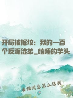 开局被掘坟：我的一百个反派徒弟