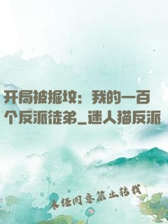 开局被掘坟：我的一百个反派徒弟