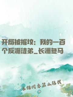 开局被掘坟：我的一百个反派徒弟