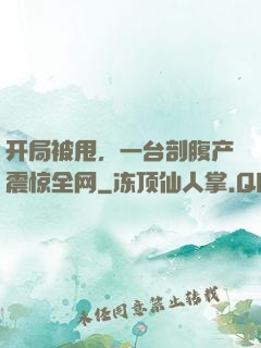 开局被甩，一台剖腹产震惊全网