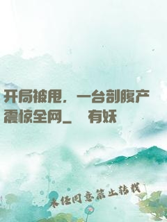 开局被甩，一台剖腹产震惊全网