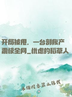 开局被甩，一台剖腹产震惊全网