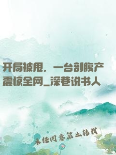 开局被甩，一台剖腹产震惊全网