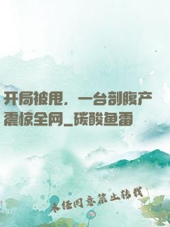 开局被甩，一台剖腹产震惊全网