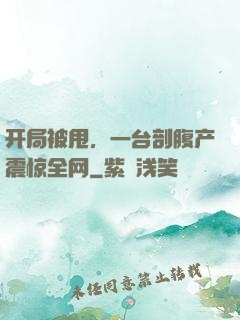 开局被甩，一台剖腹产震惊全网