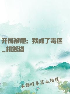开局被甩：我成了毒医