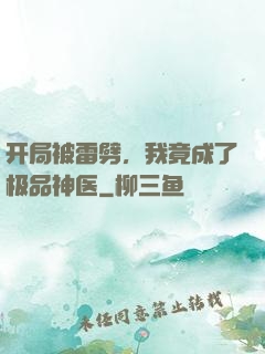 开局被雷劈，我竟成了极品神医