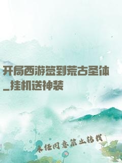 开局西游签到荒古圣体