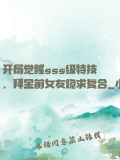 开局觉醒sss级特技，拜金前女友跪求复合