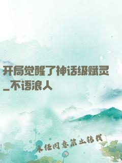 开局觉醒了神话级赋灵