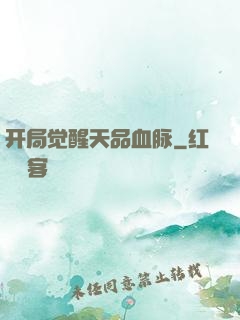 开局觉醒天品血脉