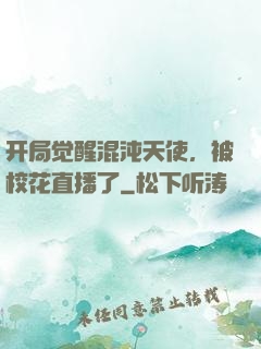 开局觉醒混沌天使，被校花直播了