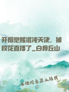 开局觉醒混沌天使，被校花直播了