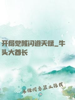 开局觉醒闪避天赋