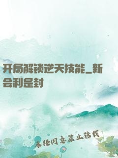 开局解锁逆天技能