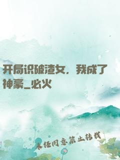 开局识破渣女，我成了神豪