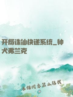 开局诛仙快递系统