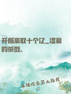 开局豪取十个亿
