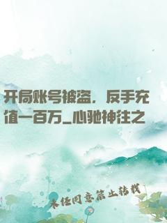开局账号被盗，反手充值一百万