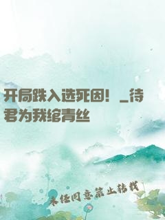 开局跌入选死因！