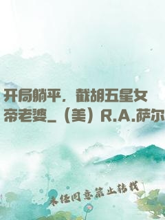 开局躺平，截胡五星女帝老婆