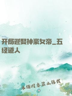 开局迎娶神豪女帝