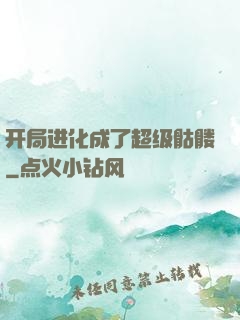 开局进化成了超级骷髅