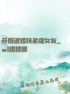 开局退婚扶弟魔女友