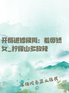 开局退婚模拟：羞辱娇女