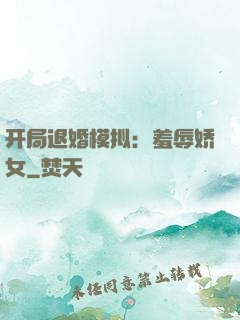 开局退婚模拟：羞辱娇女