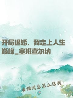开局退婚，我走上人生巅峰