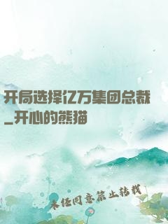 开局选择亿万集团总裁