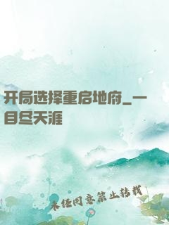 开局选择重启地府