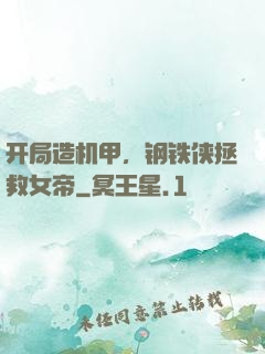 开局造机甲，钢铁侠拯救女帝