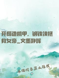 开局造机甲，钢铁侠拯救女帝