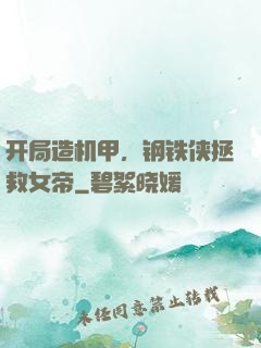 开局造机甲，钢铁侠拯救女帝