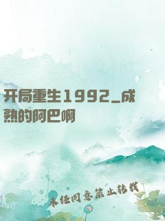 开局重生1992