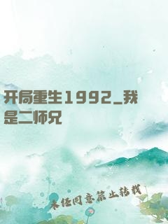 开局重生1992