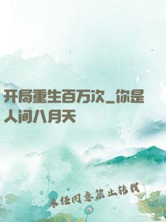开局重生百万次