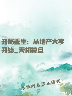 开局重生：从地产大亨开始