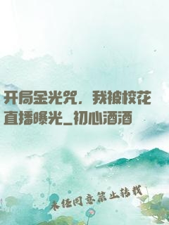 开局金光咒，我被校花直播曝光