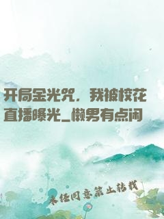 开局金光咒，我被校花直播曝光
