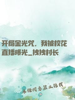 开局金光咒，我被校花直播曝光